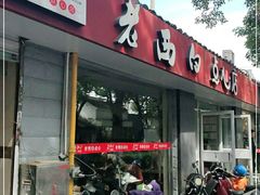 门面-老西白点心店