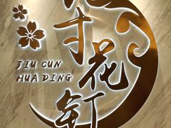 -九寸花汀(摩天活力城店)