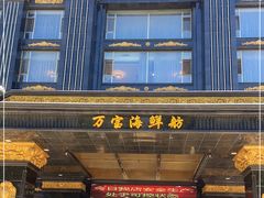 门面-万宝海鲜舫(劳动公园店)