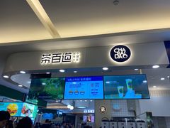 门面-茶百道(大卫城店)