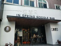 门面-十面春风·江南面馆(崇宁路店)