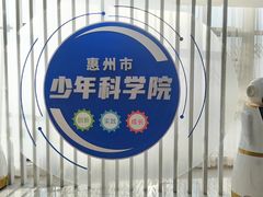 -惠州科技馆