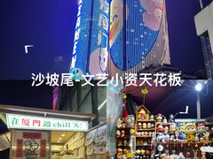 -沙坡尾艺术西区