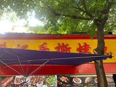 门面-老黄记手撕烤兔(玉林街店)