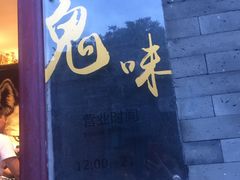 门面-鬼味烤翅(南锣鼓巷店)