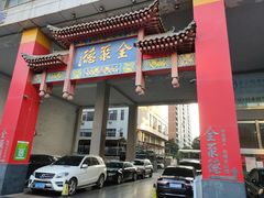 门面-全聚德(新街口店)