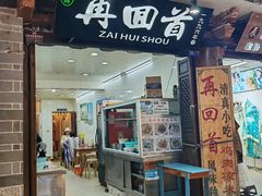 -再回首鸡肉米线(人民路一店)