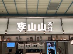 -李山山茶事(景枫店)