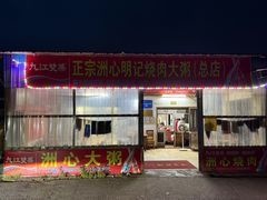 -洲心明记烧肉大粥(总店)
