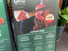 -拉蒂娜·巴西牛排馆 Latina·Brazilian Steakhouse(陆家嘴旗舰店)