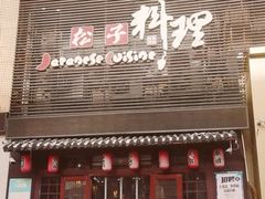 门面-松子日式料理(东朝阳路店)