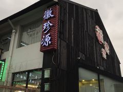 门面-徽珍源(龙茗路店)