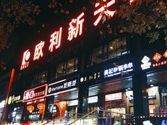 -欧利新天地