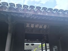 -王阳明故居