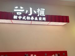 -谷小推·按摩·茶饮·社交(阳光新业店)