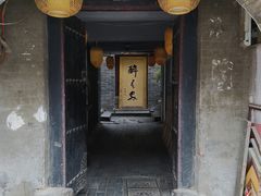 门面-醉长安(南门总店)