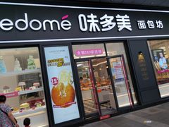 门面-味多美(江桥万达店)