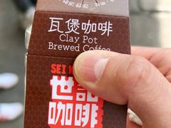 -世记咖啡(氹仔外卖店)