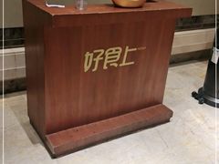 -好食上(喜盈门.范城店)