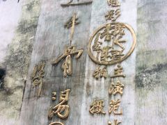 -上坦村