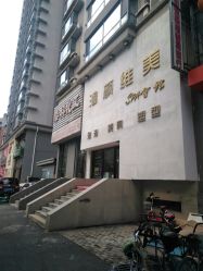 -涵颜维美spa会馆·圣莉斯歌会员服务中心