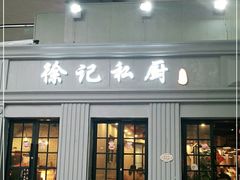 门面-徐记私厨(半淞园路店)
