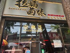 -清真拉妈卤味(回民街店)