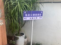-云隐小厨·传统大理美食(复兴路店)