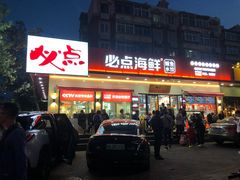 -必点海鲜·鲅鱼水饺(鞍山西道店)