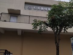 -宁波杉井奥特莱斯广场