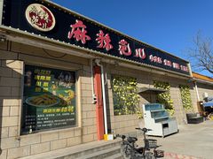 -麻辣范儿(良乡机场店)