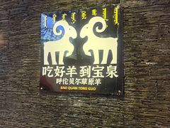 -宝泉铜锅·涮羊肉(解放东路店)