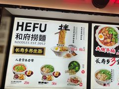 -和府捞面(西溪印象城店)