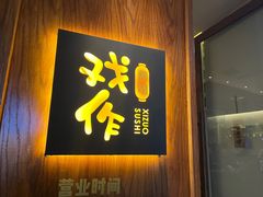 -戏作寿司(观音桥店)