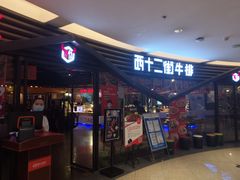 -西十二街牛排(顺义华联店)