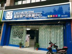 -蓝丝带产后恢复中心(清扬茂业店)