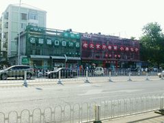 -老磁器口豆汁店(天坛店)