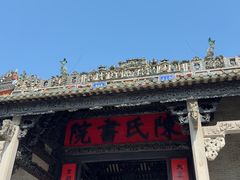-陈家祠堂-游客中心