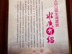 -太白山御龙湾温泉