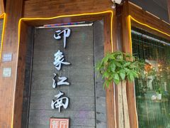 -印象江南(东栅店)