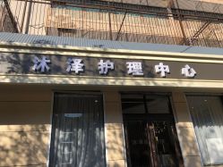-桥西区沐泽颜功效护肤