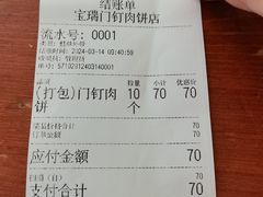 -宝瑞门钉肉饼店
