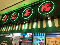 门面-孖记茶档·热腾茶餐(荔湾领展广场店)