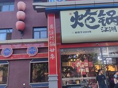 -涿派·炝锅鱼(涿州店)