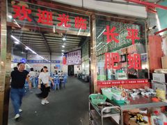 门面-长平肥姐白粥·海鲜打冷