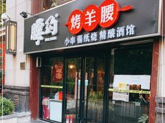 门面-腰子哥烤串(石佛营炫特店)