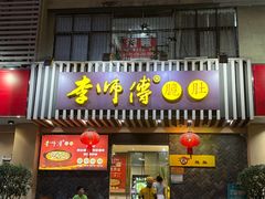-李师傅脆肚(华强北店)