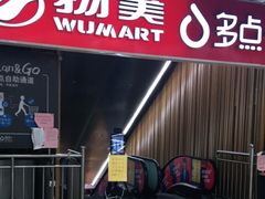 -物美超市(金宝街店)