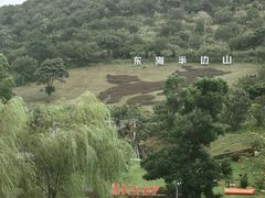 -东海半边山旅游度假区