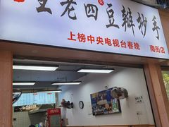 -王老四正宗豆瓣抄手(南街店)